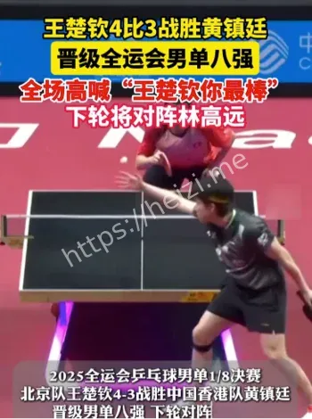 王楚钦黄镇廷七局大战